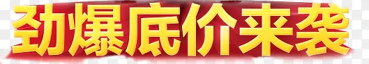 劲爆底价来袭黄色立体字活动