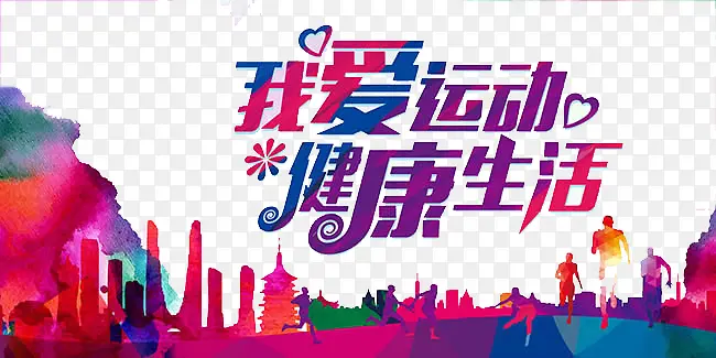 我爱运动
