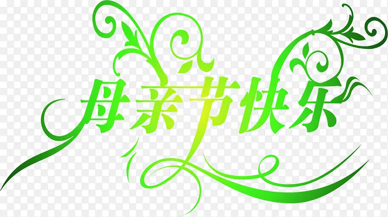 绿色母亲节快乐花体字设计