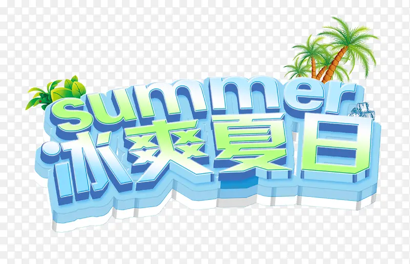 清爽冰爽夏日立体字