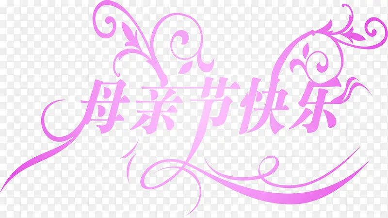母亲节快乐紫色温馨花体字