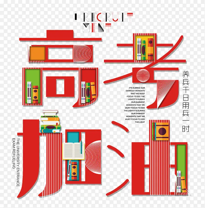 高考加油 艺术字
