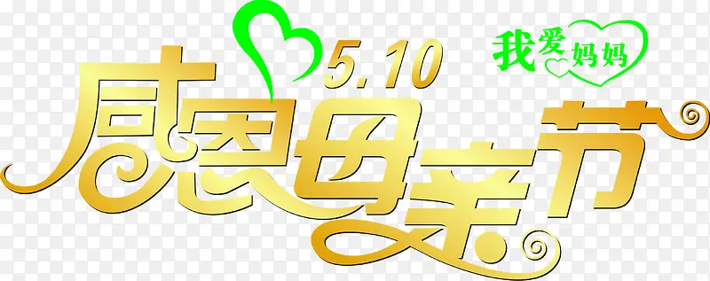 金色立体母亲节字体