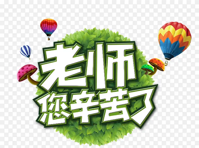 老师您辛苦了创意字体设计
