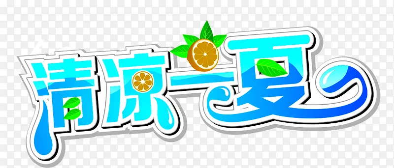 矢量清凉一夏卡爱蓝色字