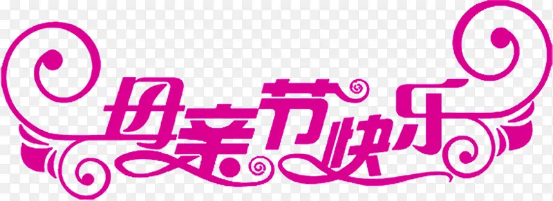 母亲节快乐紫色艺术字花体字
