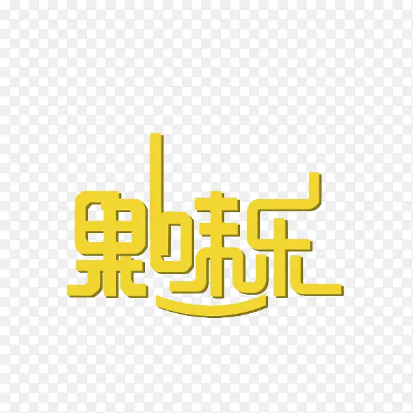 果味乐黄色汉字艺术字体免费下载