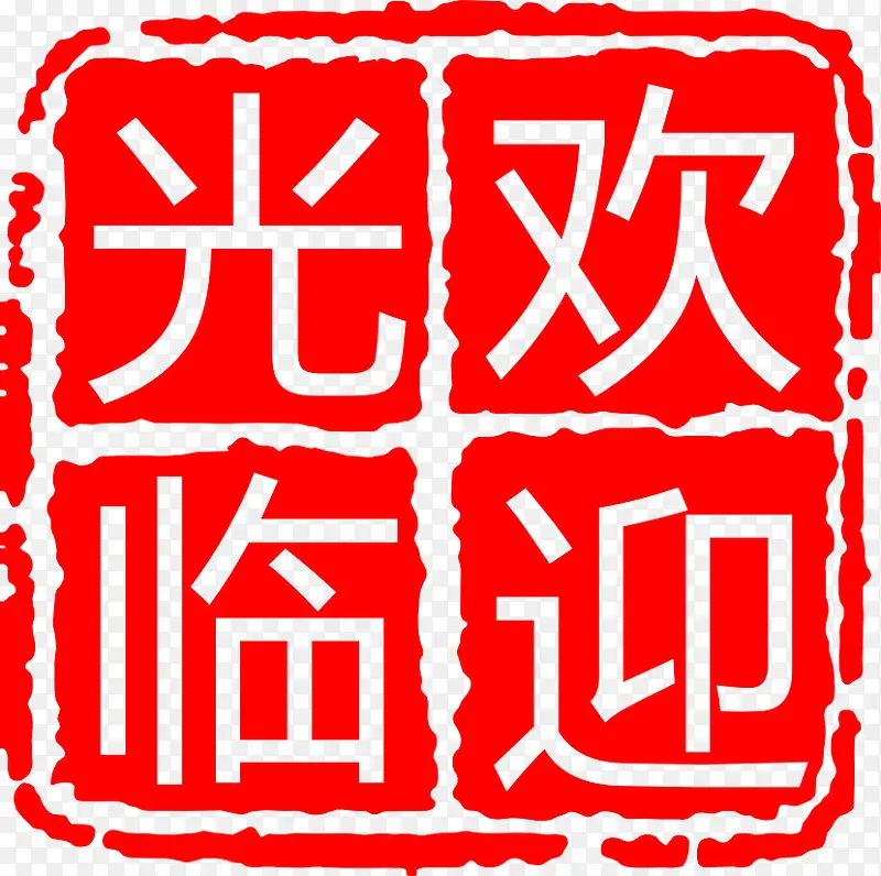 欢迎光临