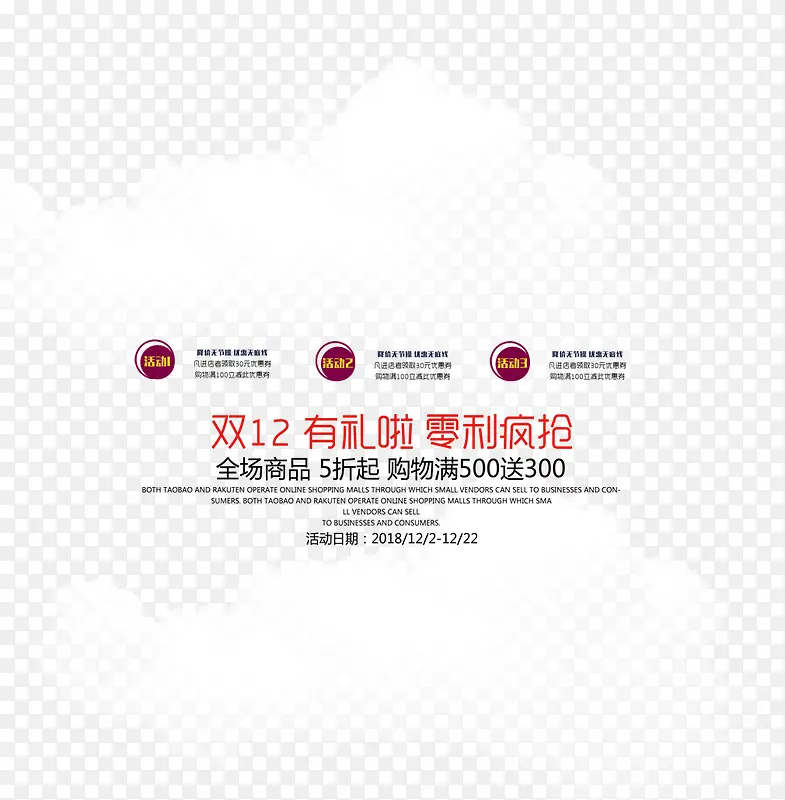 双12购物有礼