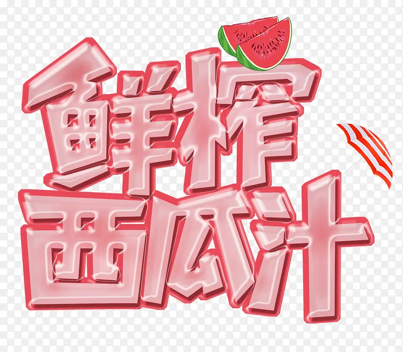 鲜榨西瓜汁
