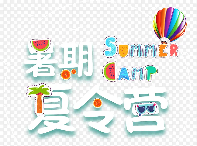 暑期夏令营主题艺术字免费下载