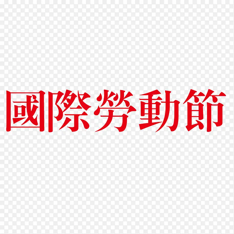 国际劳动节红色艺术字