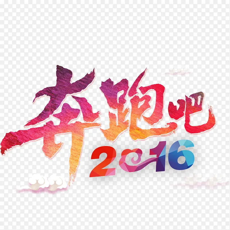 毛笔字体文字奔跑吧