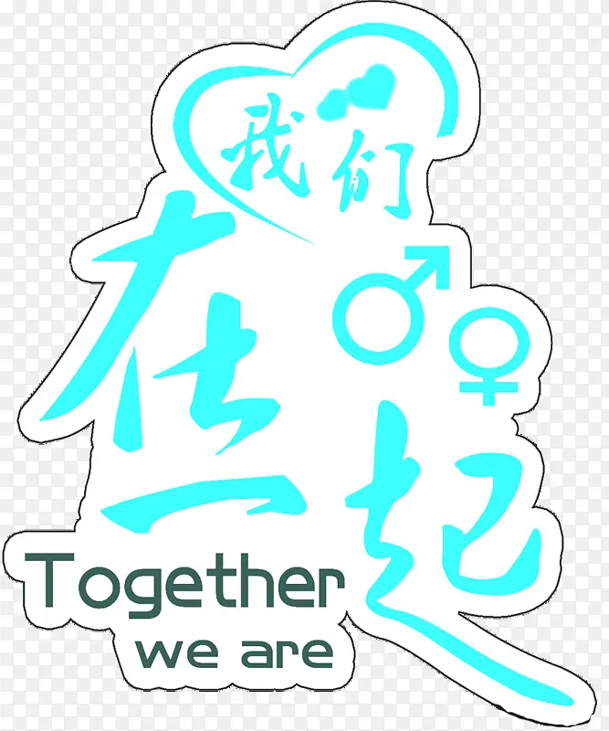 卡通在一起艺术字