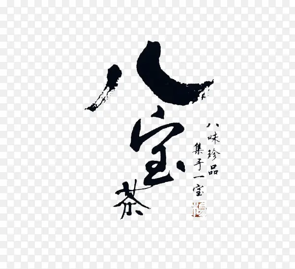 八宝茶艺术字