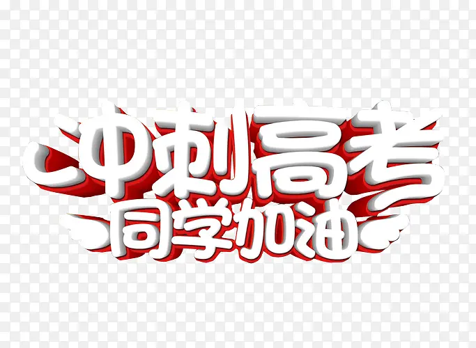 冲刺高考