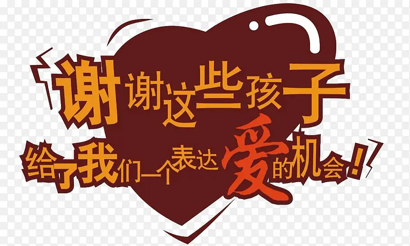 表达爱的机会艺术字体