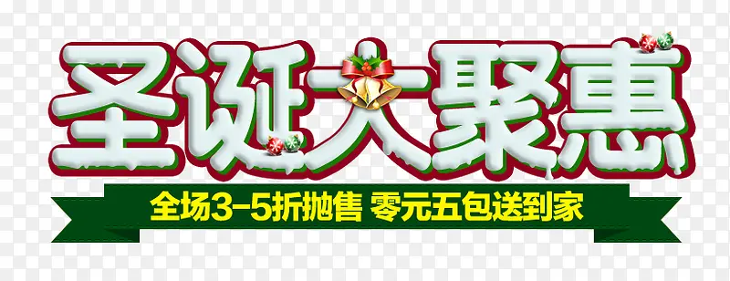 圣诞大聚会艺术字