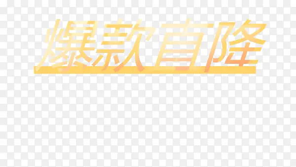 爆款直降