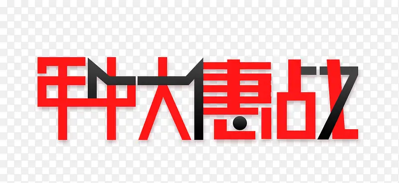 年中大惠战