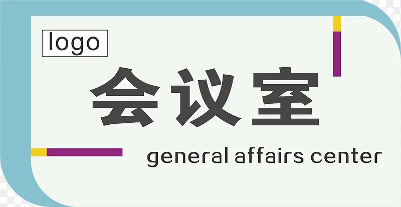 企业的会议室的门牌