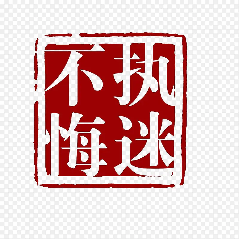 执迷不悟方正复古警醒刻章