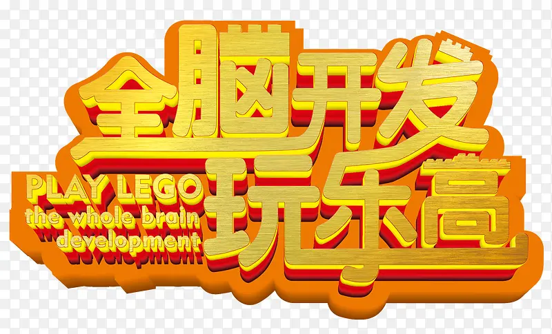 全脑开发玩乐高艺术字
