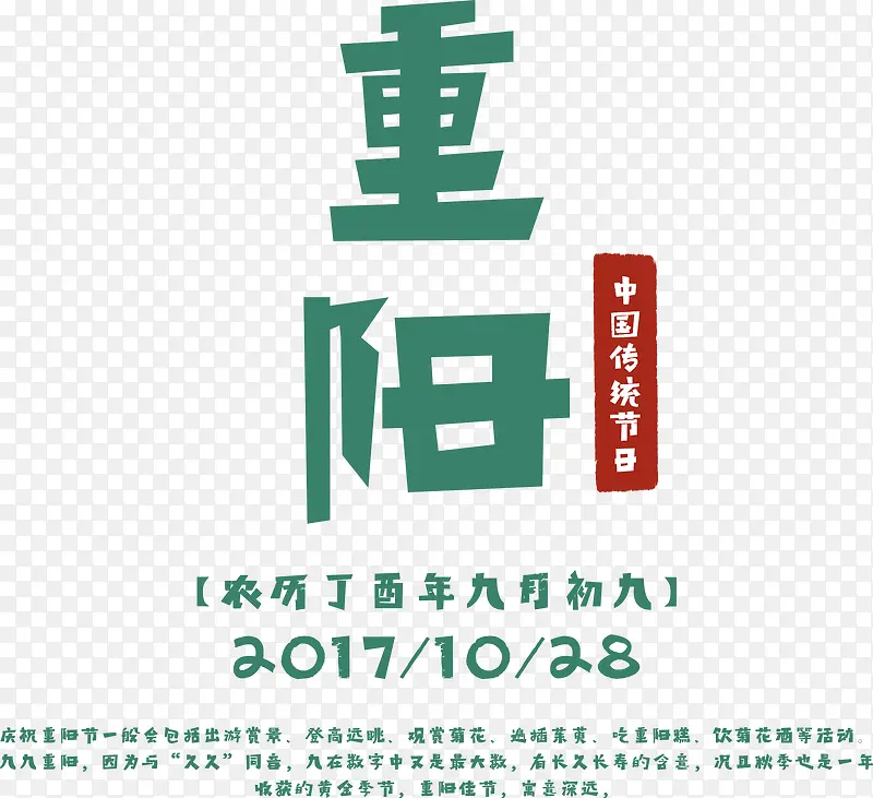 2017重阳艺术字
