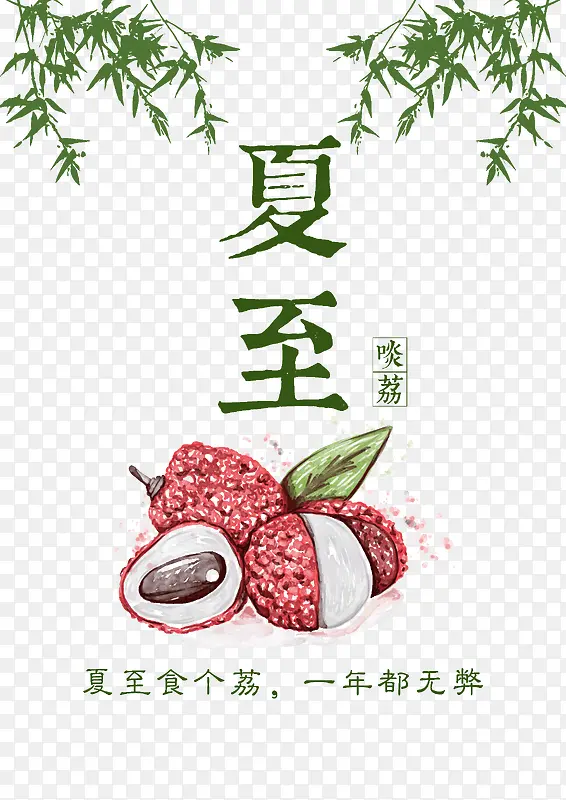 夏至吃荔枝一年都无弊PNG图片素材下载_图片编号qwwmpraa-免抠素材网