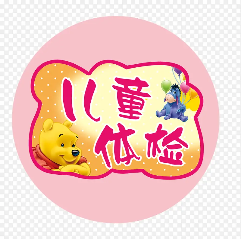 唯美精美卡通医疗儿童体检标签