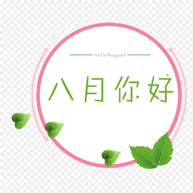 八月你好