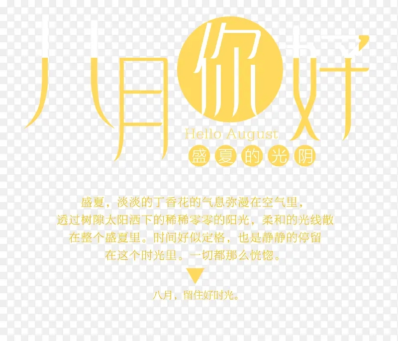 八月你好