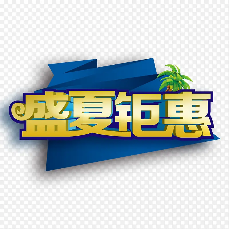 盛夏钜惠艺术字