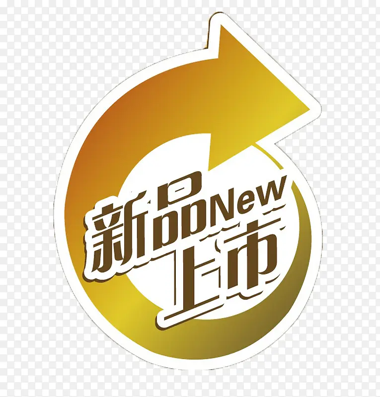 新品上市促销海报免扣素材