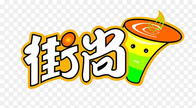 街尚奶茶logo