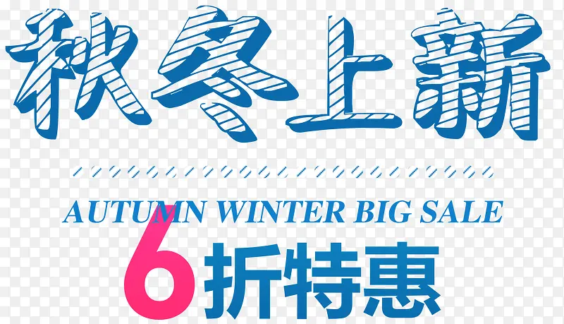 秋冬上新促销主题艺术字下载