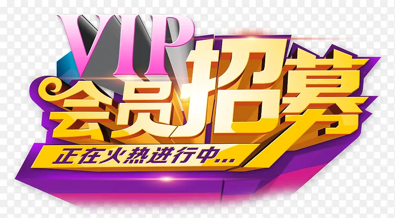 艺术字PNG图片素材下载_图片编号ydobzvlg-免抠素材网