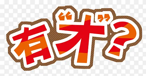 有才吗艺术字PNG图片素材下载_图片编号ybaljxkx-免抠素材网