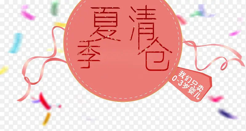 清仓PNG图片素材下载_图片编号qbaljwap-免抠素材网