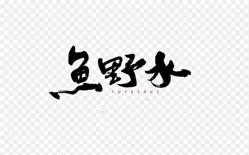 鱼野水艺术字