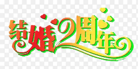 结婚2周年