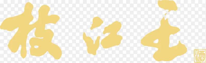 枝江王logo下载PNG图片素材下载_图片编号yargebbw-免抠素材网