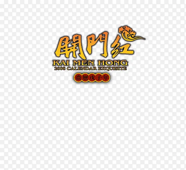 开门红艺术字