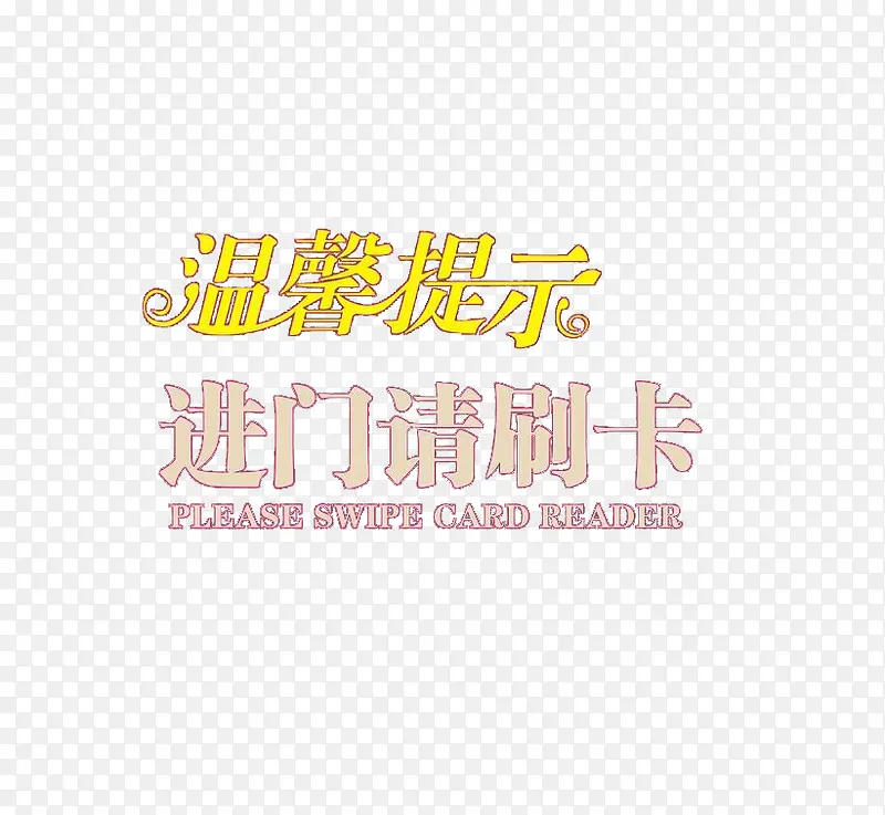 温馨提示 进门请刷卡