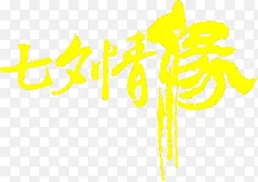 七夕情缘黄色字体