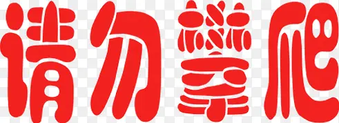 请勿攀爬红色艺术字