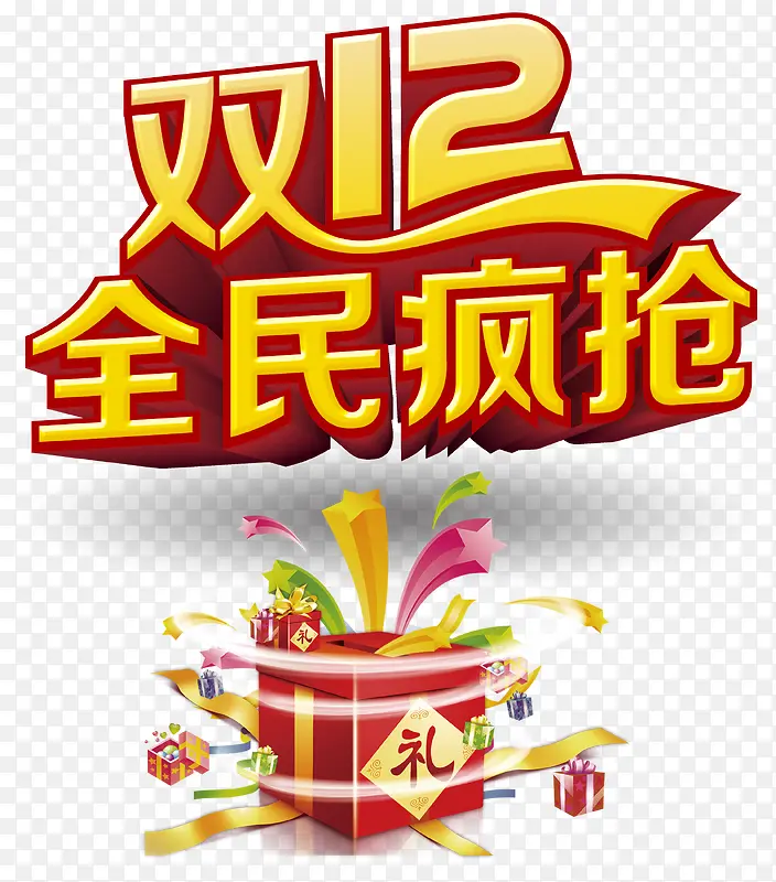 双12全民疯抢