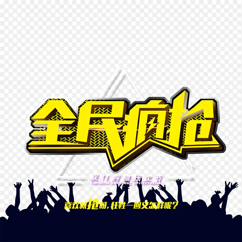 全民疯抢立体字