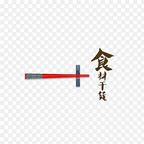 筷子和字