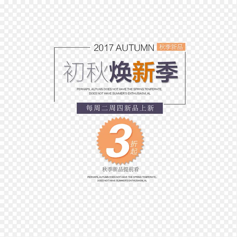 初秋换新